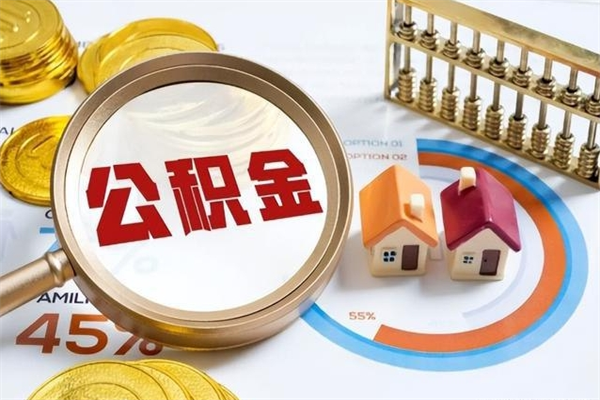 义乌离职住房公积金多久可以取出来（离职住房公积金多久能取出来）